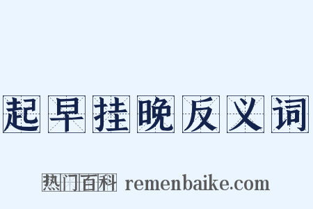 起早挂晚反义词是什么意思的图片